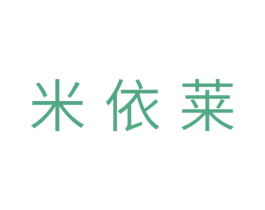 米依莱 第31类水果花木商标图样