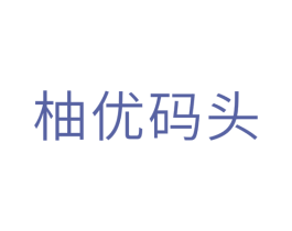 柚优码头 第31类水果花木商标图样