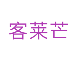 客莱芒 第31类水果花木商标图样