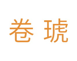卷琥 第31类水果花木商标图样