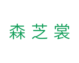 森芝裳 第31类水果花木商标图样