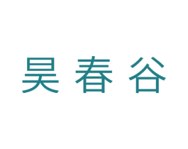 昊春谷 第31类水果花木商标图样