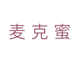 麦克蜜 第31类水果花木商标图样