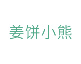 姜饼小熊 第31类水果花木商标图样