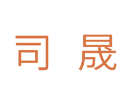 司晟 第31类水果花木商标图样