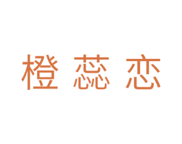 橙蕊恋 第31类水果花木商标图样