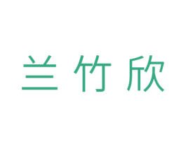 兰竹欣 第31类水果花木商标图样