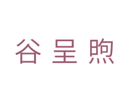 谷呈煦 第31类水果花木商标图样