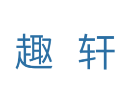 趣轩 第31类水果花木商标图样
