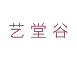 艺堂谷 第31类水果花木商标图样