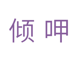 倾呷 第31类水果花木商标图样