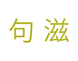 句滋 第31类水果花木商标图样