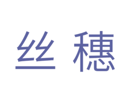 丝穗 第31类水果花木商标图样