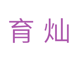 育灿 第31类水果花木商标图样