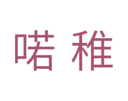 喏稚 第31类水果花木商标图样