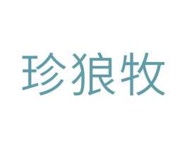 珍狼牧 第31类水果花木商标图样