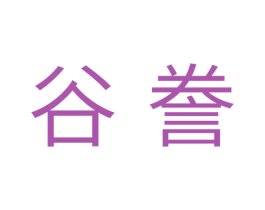 谷誊 第30类小食配料商标图样