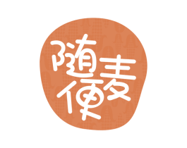 随便麦 第30类小食配料商标图样
