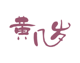 黄几岁 第30类小食配料商标图样