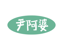 尹阿婆 第30类小食配料商标图样