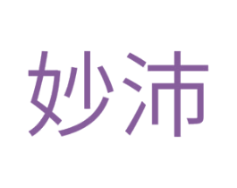 妙沛 第30类小食配料商标图样