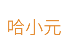 哈小元 第30类小食配料商标图样