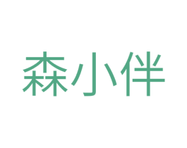 森小伴 第30类小食配料商标图样