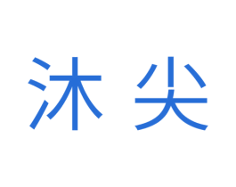 沐尖 第30类小食配料商标图样