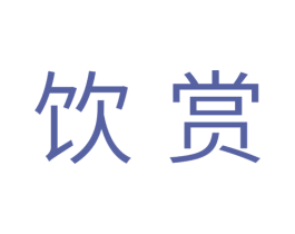 饮赏 第30类小食配料商标图样
