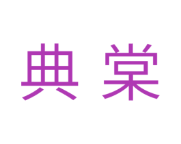 典棠 第30类小食配料商标图样