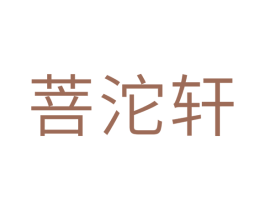 菩沱轩 第30类小食配料商标图样