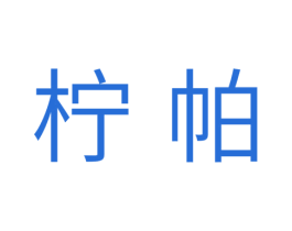 柠帕 第30类小食配料商标图样