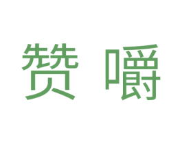 赞嚼 第30类小食配料商标图样
