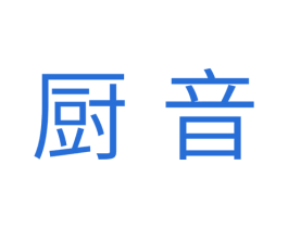 厨音 第30类小食配料商标图样