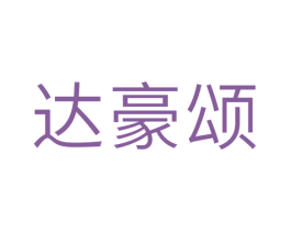 达豪颂 第30类小食配料商标图样
