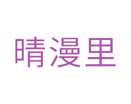 晴漫里 第30类小食配料商标图样