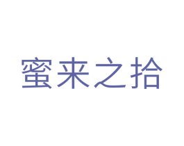 蜜来之拾 第30类小食配料商标图样
