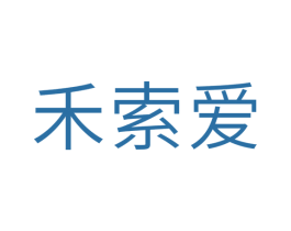 禾索爱 第30类小食配料商标图样