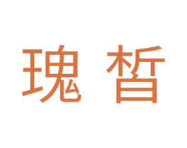 瑰皙 第30类小食配料商标图样