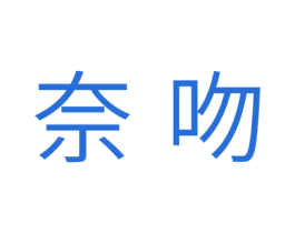 奈吻 第30类小食配料商标图样