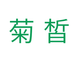 菊皙 第30类小食配料商标图样