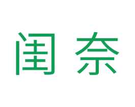 闺奈 第30类小食配料商标图样