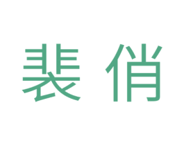 裴俏 第30类小食配料商标图样