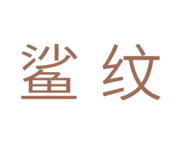 鲨纹 第30类小食配料商标图样