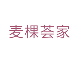 麦棵荟家 第30类小食配料商标图样