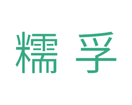 糯孚 第30类小食配料商标图样