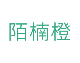 陌楠橙 第30类小食配料商标图样