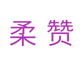 柔赞 第30类小食配料商标图样