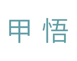 甲悟 第30类小食配料商标图样