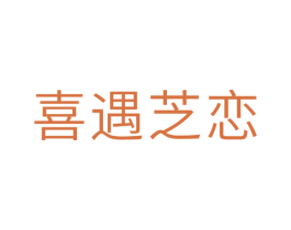 喜遇芝恋 第30类小食配料商标图样